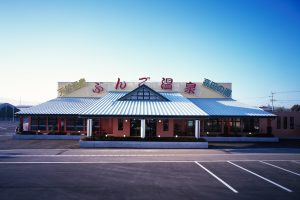 高田の湯